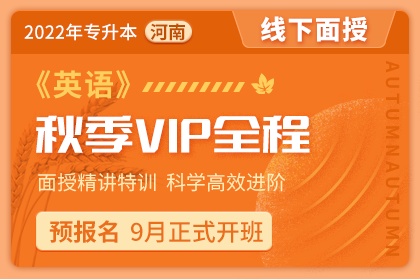 2022年河南省专升本秋季VIP全程班《英语》