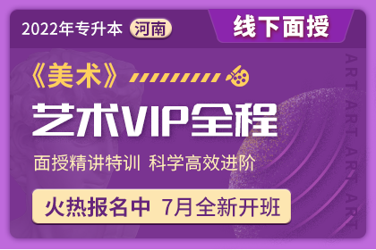 2022年河南省专升本艺术生VIP全程班《美术》