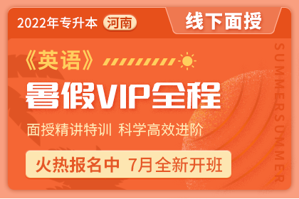 2022年河南省专升本暑假VIP全程班《英语》