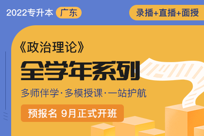 2022年广东省专升本全年学系列课程《政治》