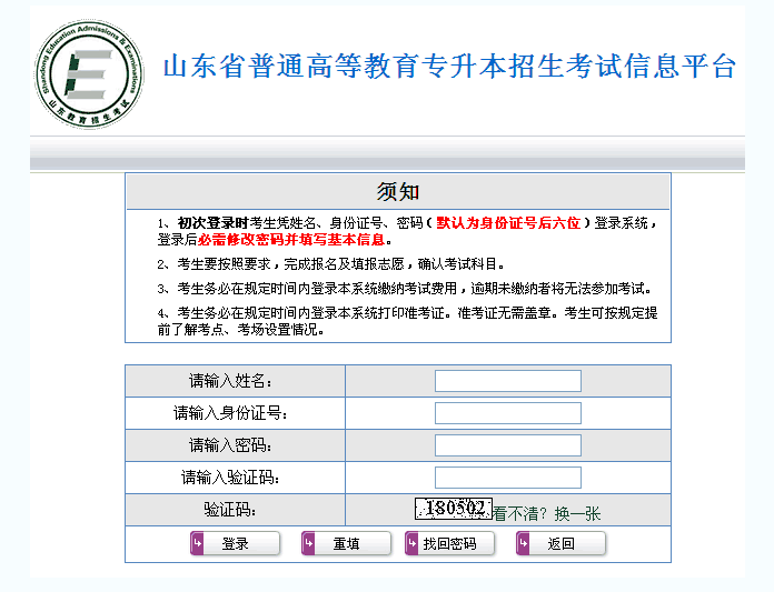 山东省招生考试信息平台