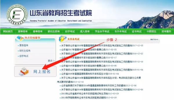 山東專升本報(bào)名網(wǎng)站是什么(圖2)