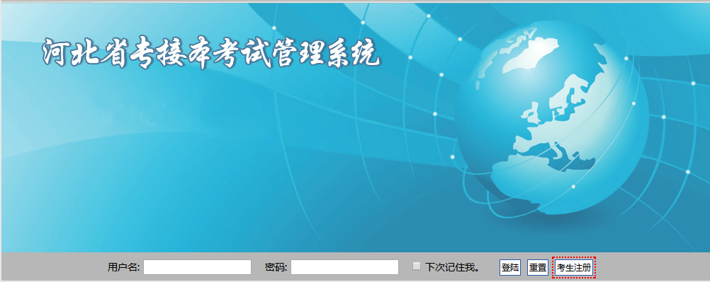 2019年河北专接本考试报名入口