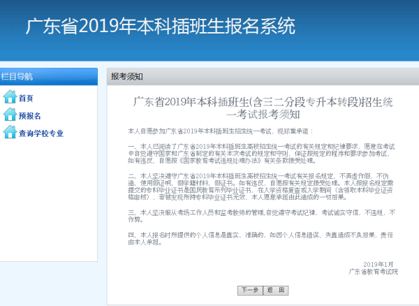 2019广东专插本网上预报名详细步骤