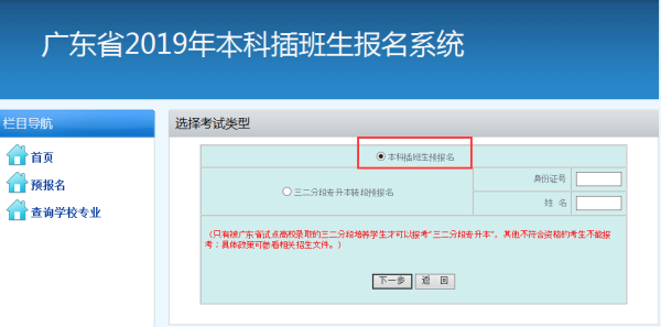 2019广东专插本网上预报名详细步骤