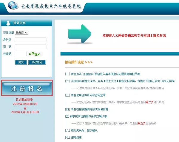 2019年云南专升本网上报名流程(图1)