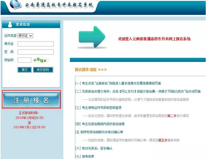 2019年云南专升本网上报名具体步骤(图1)
