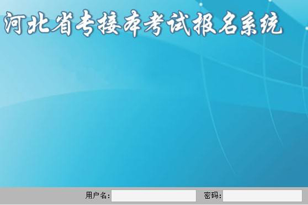 河北专接本报名系统网上报名考生用户登陆