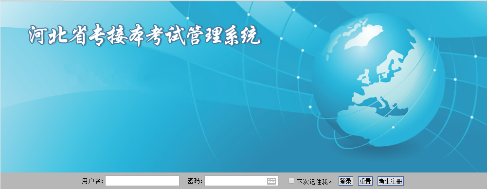 河北省专接本考试报名系统