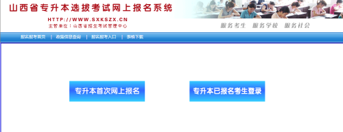 2019年山西专升本网上报名流程(图1)