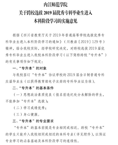 2019年内江师范学院专升本报名与考试时间(图1)