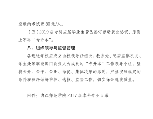 2019年内江师范学院专升本报名与考试时间(图6)