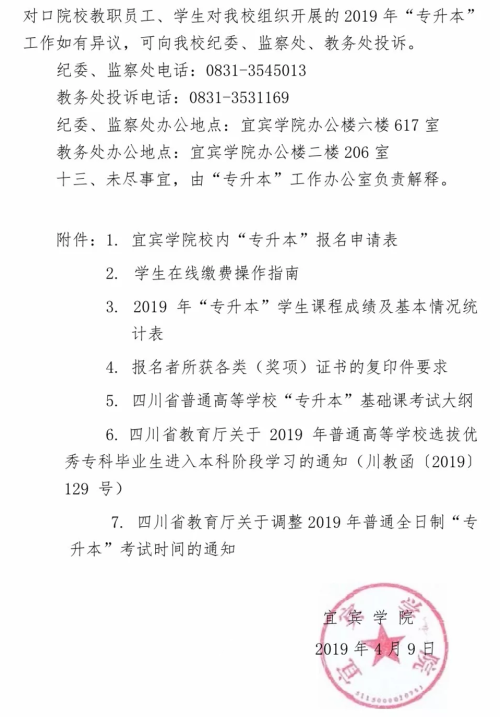 2019年宜宾学院专升本报名和考试时间(图12)