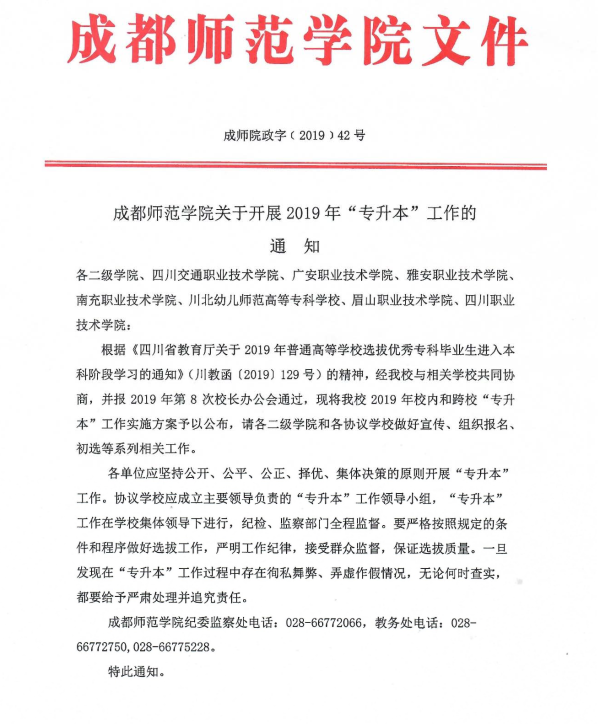 2019年成都师范学院专升本报名和考试时间(图1)