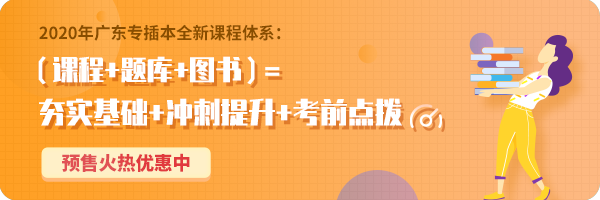 2020年廣東專插本資料