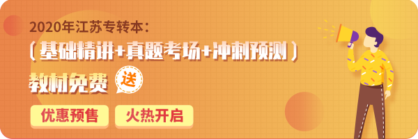 2020年江苏专转本备考资料