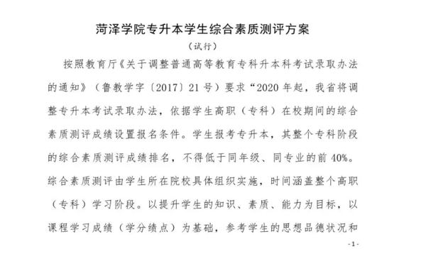 菏泽学院专升本学生综合素质测评方案(图1)