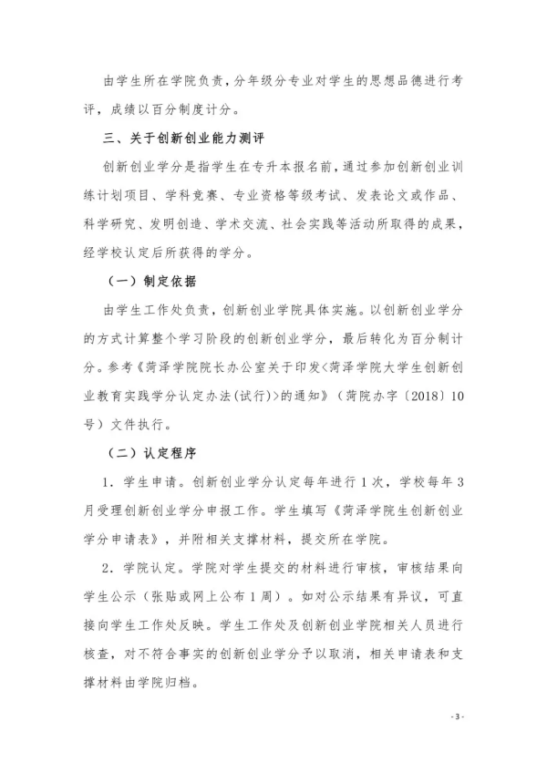 菏泽学院专升本学生综合素质测评方案(图3)