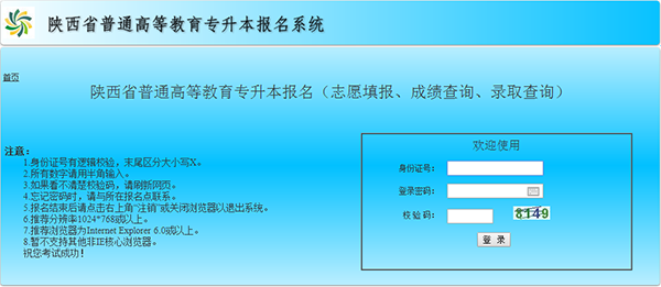 陕西专升本报名网站(图1)