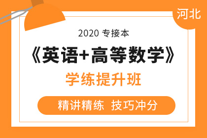 河北专接本考试