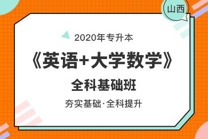 2020年山西专升本考试报名时间(图1)