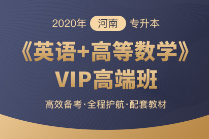 2020年河南专升本备考计划(图1)