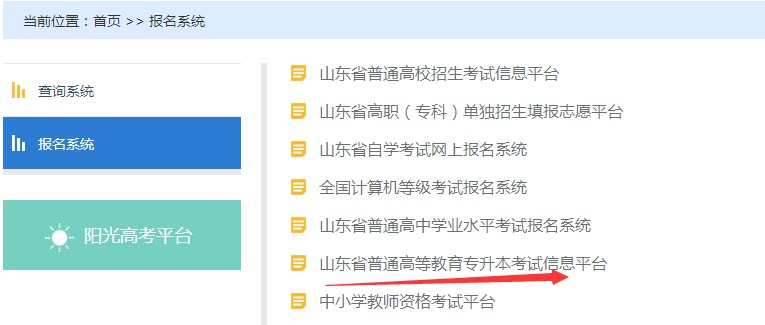 2020年山東專升本報名網(wǎng)站(圖2)
