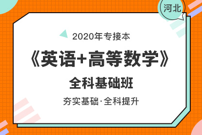 河北专接本报考