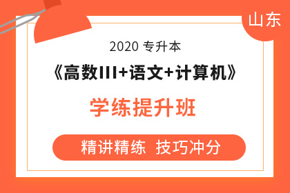 2020年山東專升本招收學校多不多(圖1)