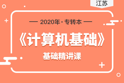 2020年江苏专转本信息工程专业介绍
