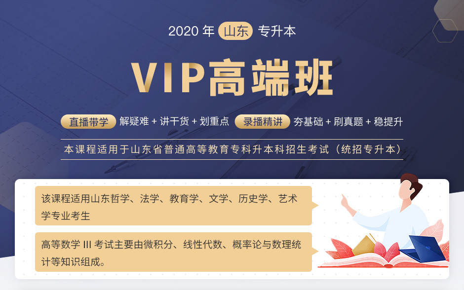 VIP高端班-大学语文+计算机+高等数学III-山东_01.jpg