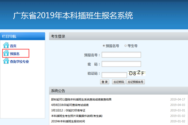 广东专插本报名系统