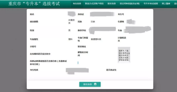 重庆专升本网报具体操作流程(图3)