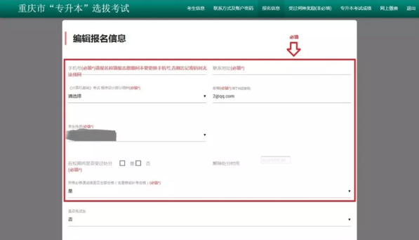 重庆专升本网报具体操作流程(图4)