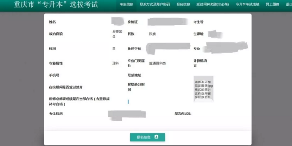 重庆专升本网报具体操作流程(图6)