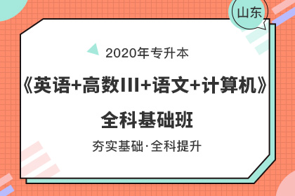 2020年山東專升本考試如何報(bào)名(圖1)