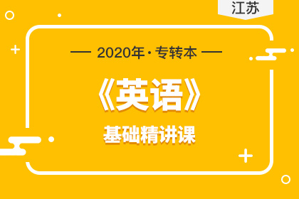 江蘇專轉(zhuǎn)本英語改革新方案解讀