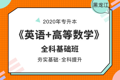 2020年黑龙江专升本政策(图1)