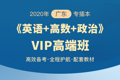 2019年廣東專插本數(shù)學(xué)與應(yīng)用數(shù)學(xué)專業(yè)招生院校