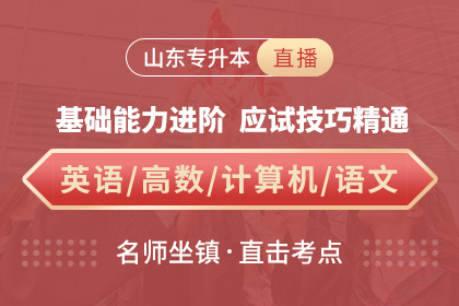 2020年起山东专升本考试改革(图1)