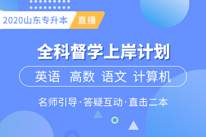 山東專升本學校有哪些？三本院校？(圖1)