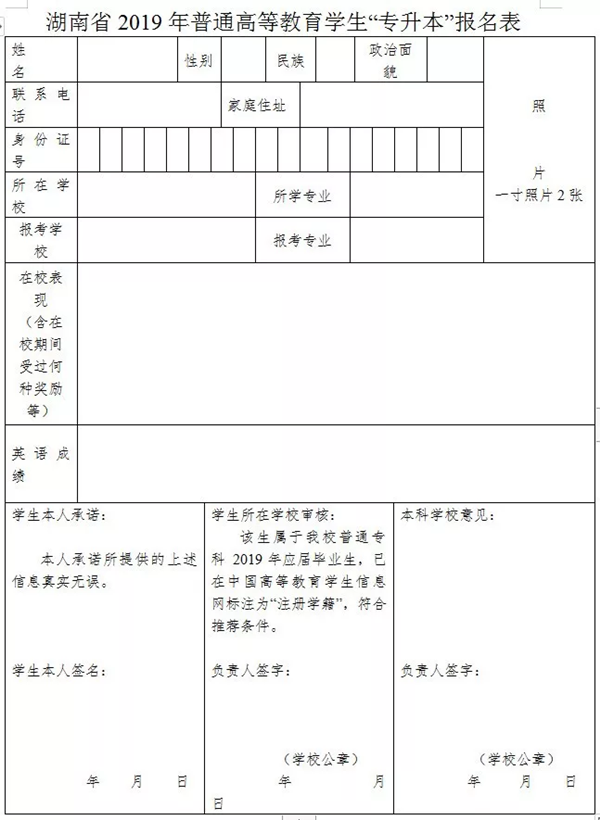 湖南工學(xué)院專升本報(bào)名表(圖1)