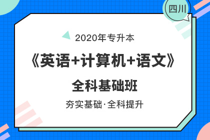 2020年成都师范学院专升本报名条件(图1)