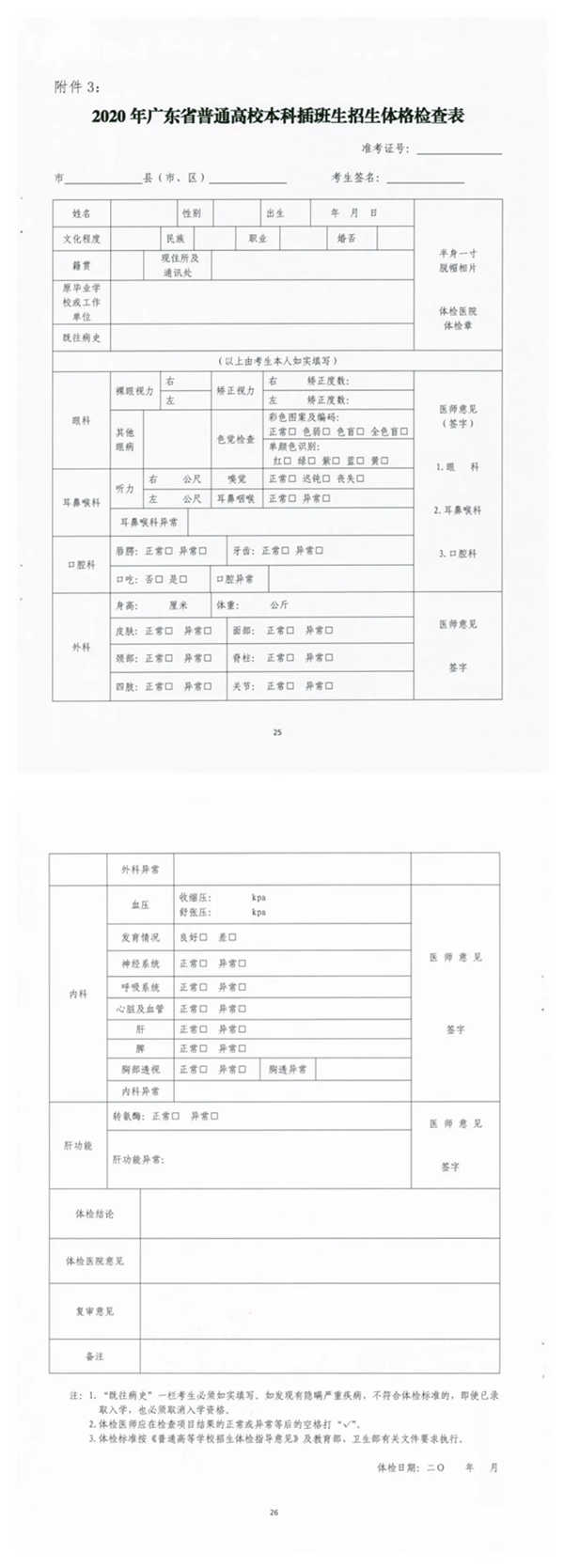 2020年廣東專插本考生體格檢查表