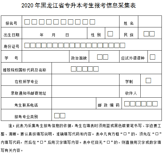 黑龍江統(tǒng)招專升本報名表(圖1)