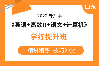 2020年山東專升本哪些人不能報名(圖1)