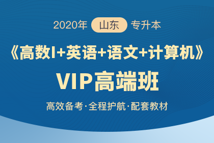 2020山东专升本考试的重要时间点(图1)