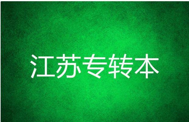 2020年江苏专转本报名及考试时间安排