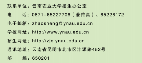 2020年雲南農業大學專升本招生簡章