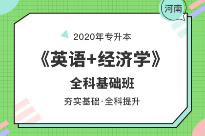 2019年河南專升本經(jīng)濟學(xué)院校及錄取分數(shù)線(圖2)